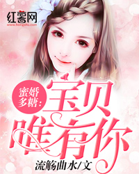 米小贝唐宥唯完本在线阅读-《蜜婚多糖宝贝唯有你》免费阅读