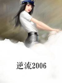 《逆流2006》郑坤文澜全文阅读