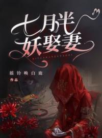 傅幽然李翠玲,小说大结局在线阅读 七月半，妖娶妻小说免费试读