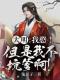 李余朱元璋小说大结局在线阅读 《大明：我憨！但是我不坑爹啊！》小说免费试读