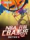 《NBA：开局CBA系统》姜浩詹姆斯小说全文免费试读