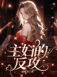 周美玲陈波涛小说大结局在线阅读 《主妇的反攻》小说免费试读