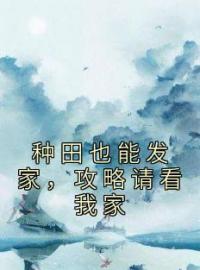 小说《种田也能发家，攻略请看我家》叶青青王绣全文免费试读