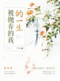 小说《被抛弃的我的一生》杜珠皇上全文免费试读