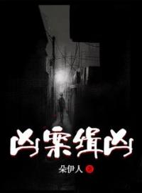 《凶案缉凶》小说全集免费在线阅读（江渝宁程胥）