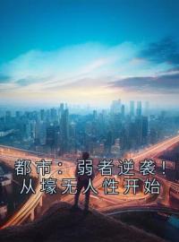 王焱张宗赫小说大结局在线阅读 都市：弱者逆袭！从壕无人性开始小说免费试读