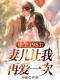 刘宇林若薇小说《重生1981：妻儿请让我再爱一次》全文及大结局精彩试读