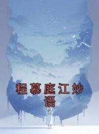 程慕庭江妙语江妙语程慕庭小说全本在线阅读